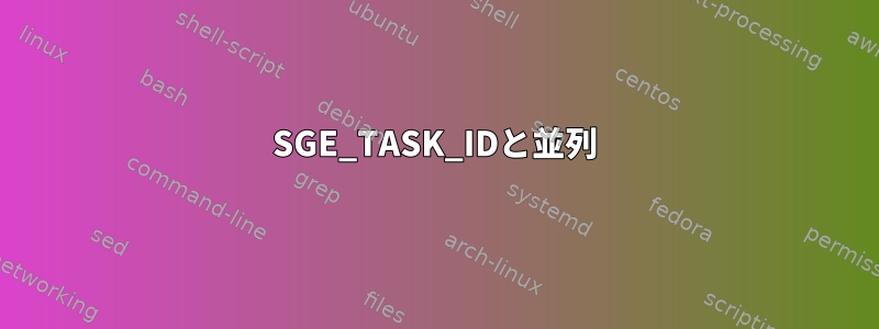 SGE_TASK_IDと並列