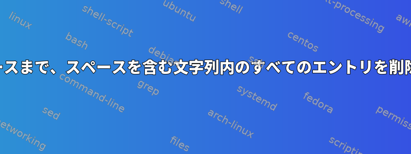 次のスペースまで、スペースを含む文字列内のすべてのエントリを削除します。