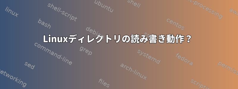 Linuxディレクトリの読み書き動作？