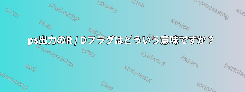 ps出力のR / Dフラグはどういう意味ですか？