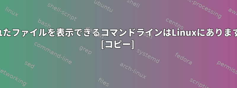 失われたファイルを表示できるコマンドラインはLinuxにありますか？ [コピー]