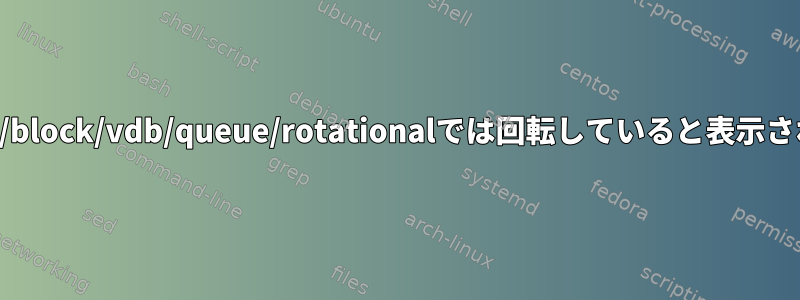 ディスクはSSDですが、/sys/block/vdb/queue/rotationalでは回転していると表示されます。心配すべきですか？