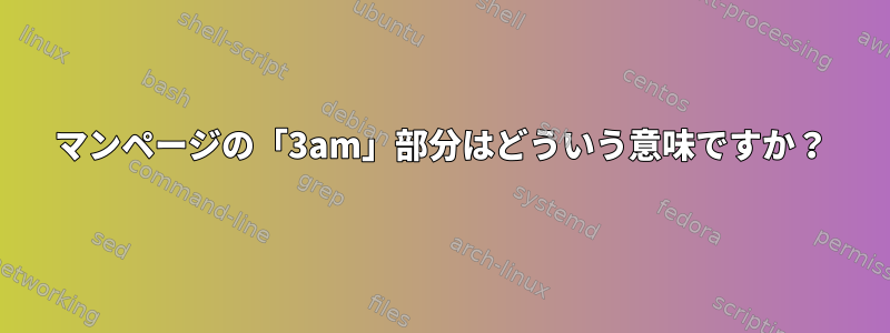 マンページの「3am」部分はどういう意味ですか？