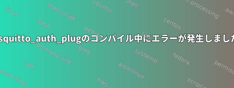 mosquitto_auth_plugのコンパイル中にエラーが発生しました。