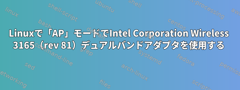 Linuxで「AP」モードでIntel Corporation Wireless 3165（rev 81）デュアルバンドアダプタを使用する