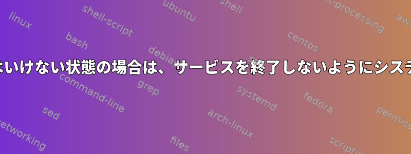 サービスが終了してはいけない状態の場合は、サービスを終了しないようにシステム化してください。