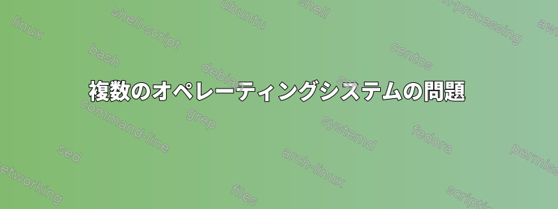 複数のオペレーティングシステムの問題