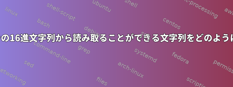 ビッグエンディアンの16進文字列から読み取ることができる文字列をどのように取得できますか？