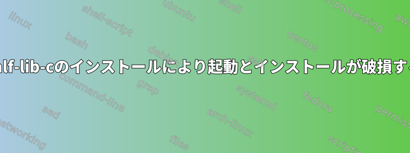 half-lib-cのインストールにより起動とインストールが破損する