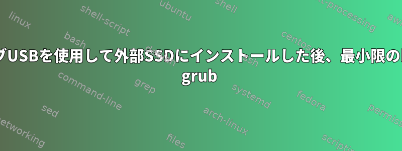 ライブUSBを使用して外部SSDにインストールした後、最小限のbash grub