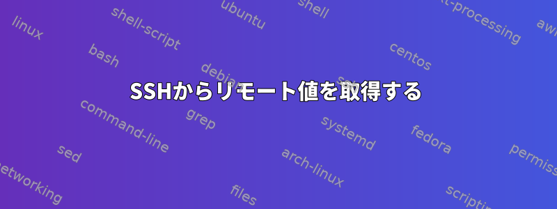 SSHからリモート値を取得する