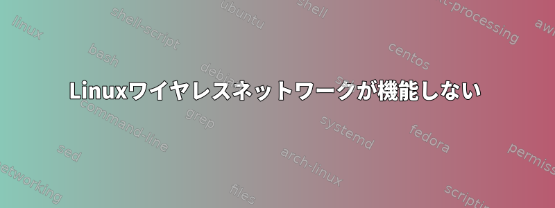 Linuxワイヤレスネットワークが機能しない