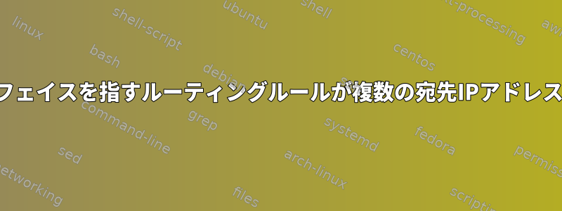 ローカルネットワークインターフェイスを指すルーティングルールが複数の宛先IPアドレスを受け入れるのはなぜですか？