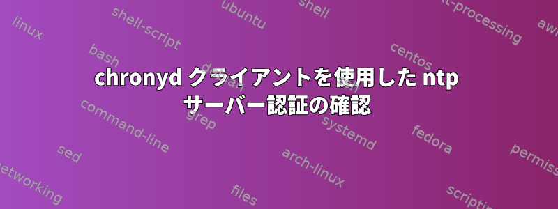 chronyd クライアントを使用した ntp サーバー認証の確認