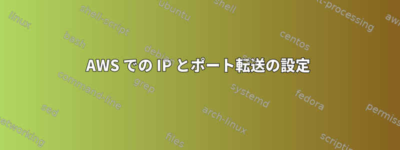 AWS での IP とポート転送の設定