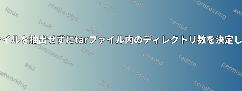 tarファイルを抽出せずにtarファイル内のディレクトリ数を決定します。