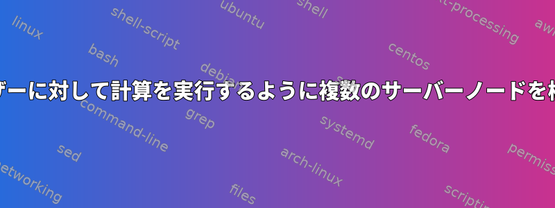 root以外のユーザーに対して計算を実行するように複数のサーバーノードを構成する方法は？