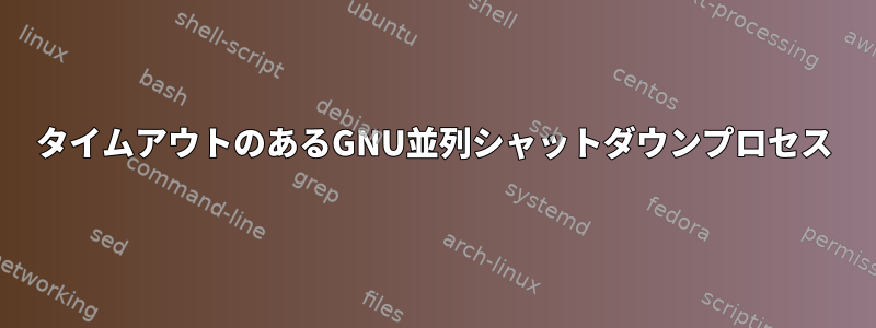 タイムアウトのあるGNU並列シャットダウンプロセス