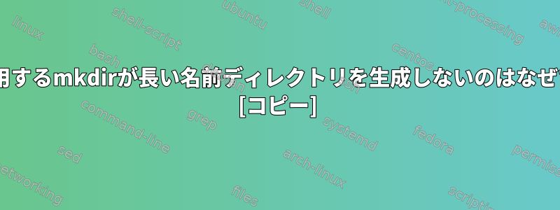 sshを使用するmkdirが長い名前ディレクトリを生成しないのはなぜですか？ [コピー]