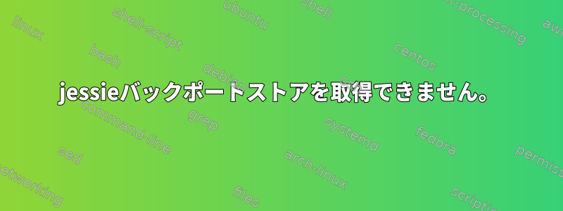 jessieバックポートストアを取得できません。