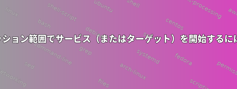 セッション範囲でサービス（またはターゲット）を開始するには？