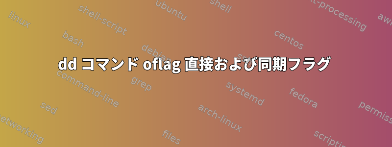 dd コマンド oflag 直接および同期フラグ