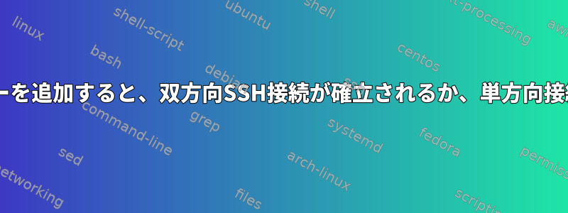 Authorized_keysにキーを追加すると、双方向SSH接続が確立されるか、単方向接続のみが確立されます。