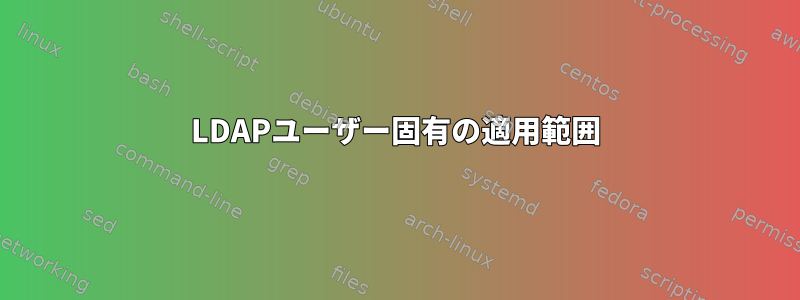 LDAPユーザー固有の適用範囲