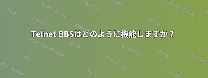 Telnet BBSはどのように機能しますか？