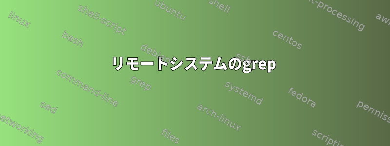 リモートシステムのgrep