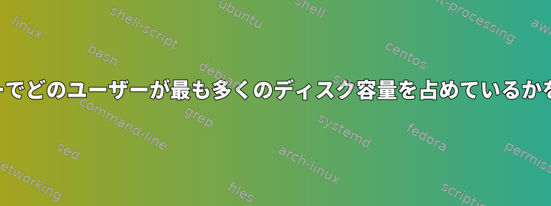 データサーバーでどのユーザーが最も多くのディスク容量を占めているかを確認します。