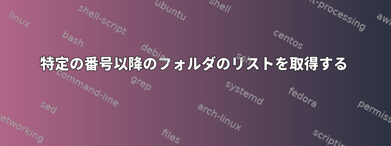 特定の番号以降のフォルダのリストを取得する