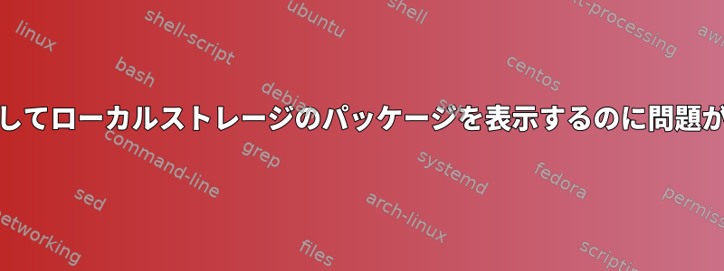 YUMを使用してローカルストレージのパッケージを表示するのに問題があります。