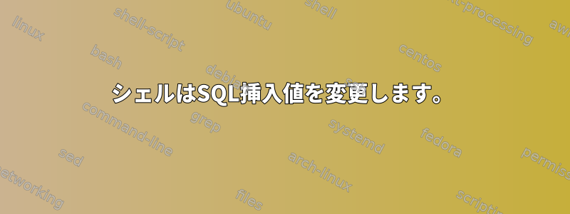 シェルはSQL挿入値を変更します。