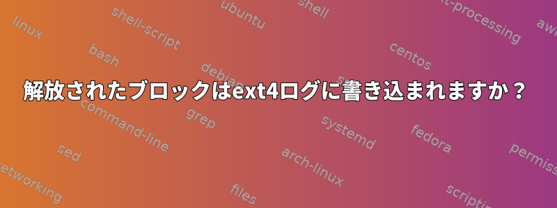 解放されたブロックはext4ログに書き込まれますか？