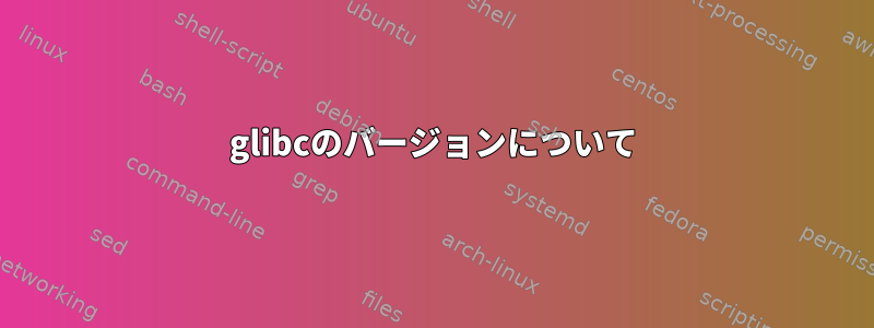 glibcのバージョンについて