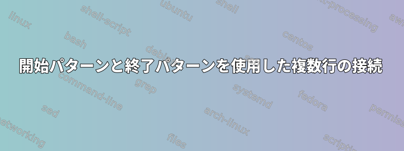 開始パターンと終了パターンを使用した複数行の接続