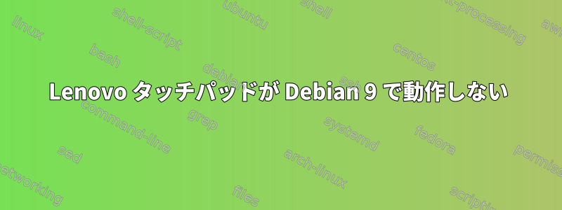 Lenovo タッチパッドが Debian 9 で動作しない