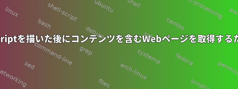 SeleniumRCに加えて、JavaScriptを描いた後にコンテンツを含むWebページを取得するための良いツールはありますか？