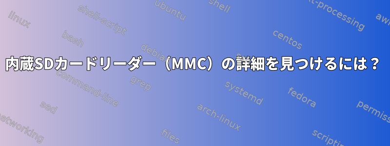 内蔵SDカードリーダー（MMC）の詳細を見つけるには？