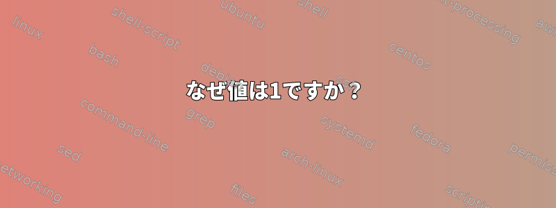 なぜ値は1ですか？