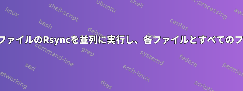 2つの異なるディレクトリで複数のファイルのRsyncを並列に実行し、各ファイルとすべてのファイルの実行時間を見つけます。