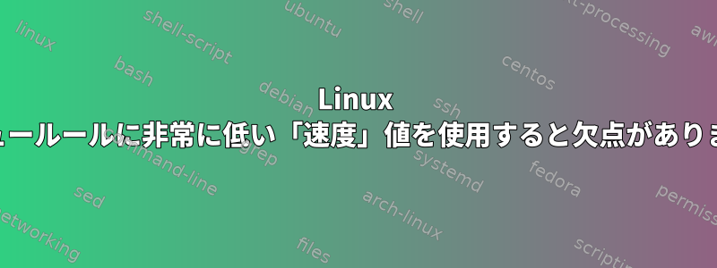 Linux HTBキュールールに非常に低い「速度」値を使用すると欠点がありますか？