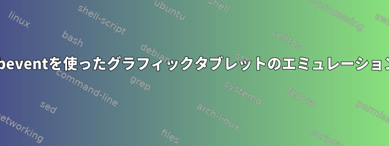 libeventを使ったグラフィックタブレットのエミュレーション