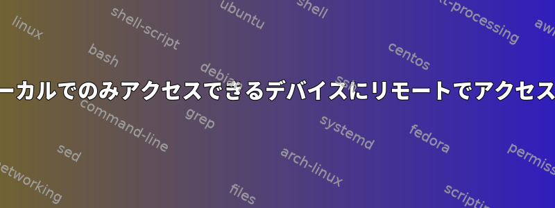 名前でローカルでのみアクセスできるデバイスにリモートでアクセスする方法