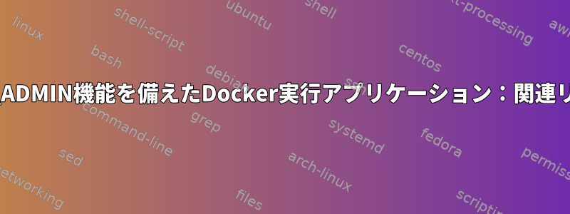 NET_ADMIN機能を備えたDocker実行アプリケーション：関連リスク