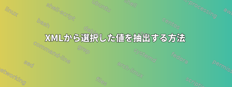 XMLから選択した値を抽出する方法