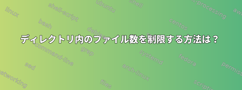 ディレクトリ内のファイル数を制限する方法は？