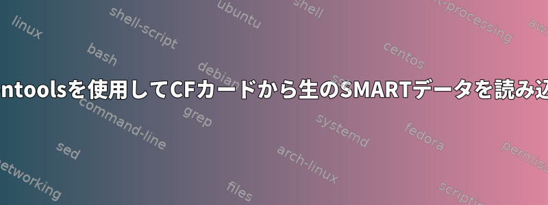 smartmontoolsを使用してCFカードから生のSMARTデータを読み込みます。