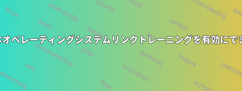 ログイン時の基本オペレーティングシステムリンクトレーニングを有効にできませんでした。